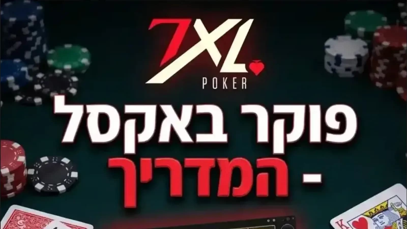 פוקר ב-7XL - המדריך המלא לשחקן הישראלי
