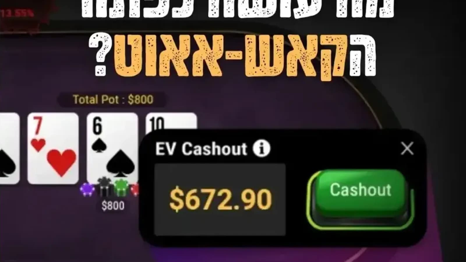 מה זה “קאשאאוט” (Cashout) ב-GG Poker?