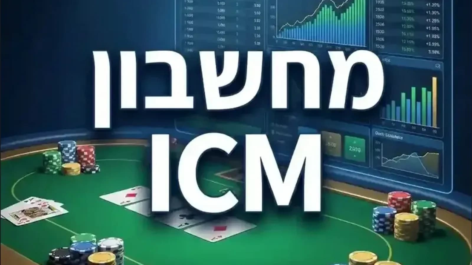 מחשבון ICM