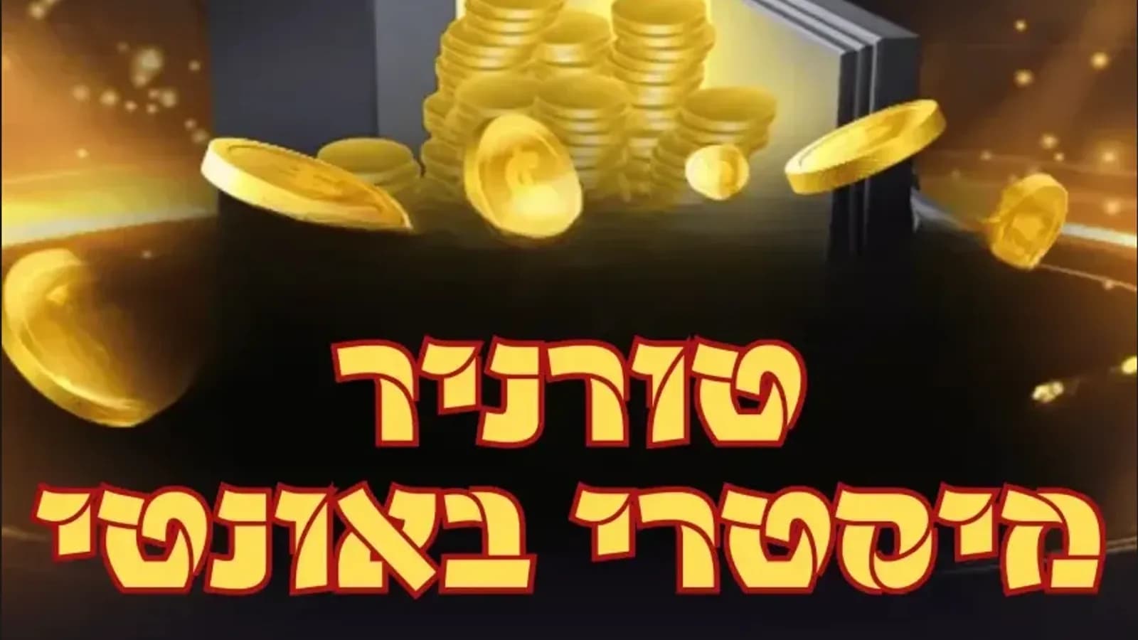 המדריך לטורניר מיסטרי באונטי