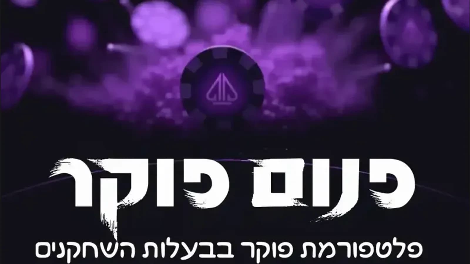 פנום פוקר - הדבר הבא בעולם הפוקר המקוון?