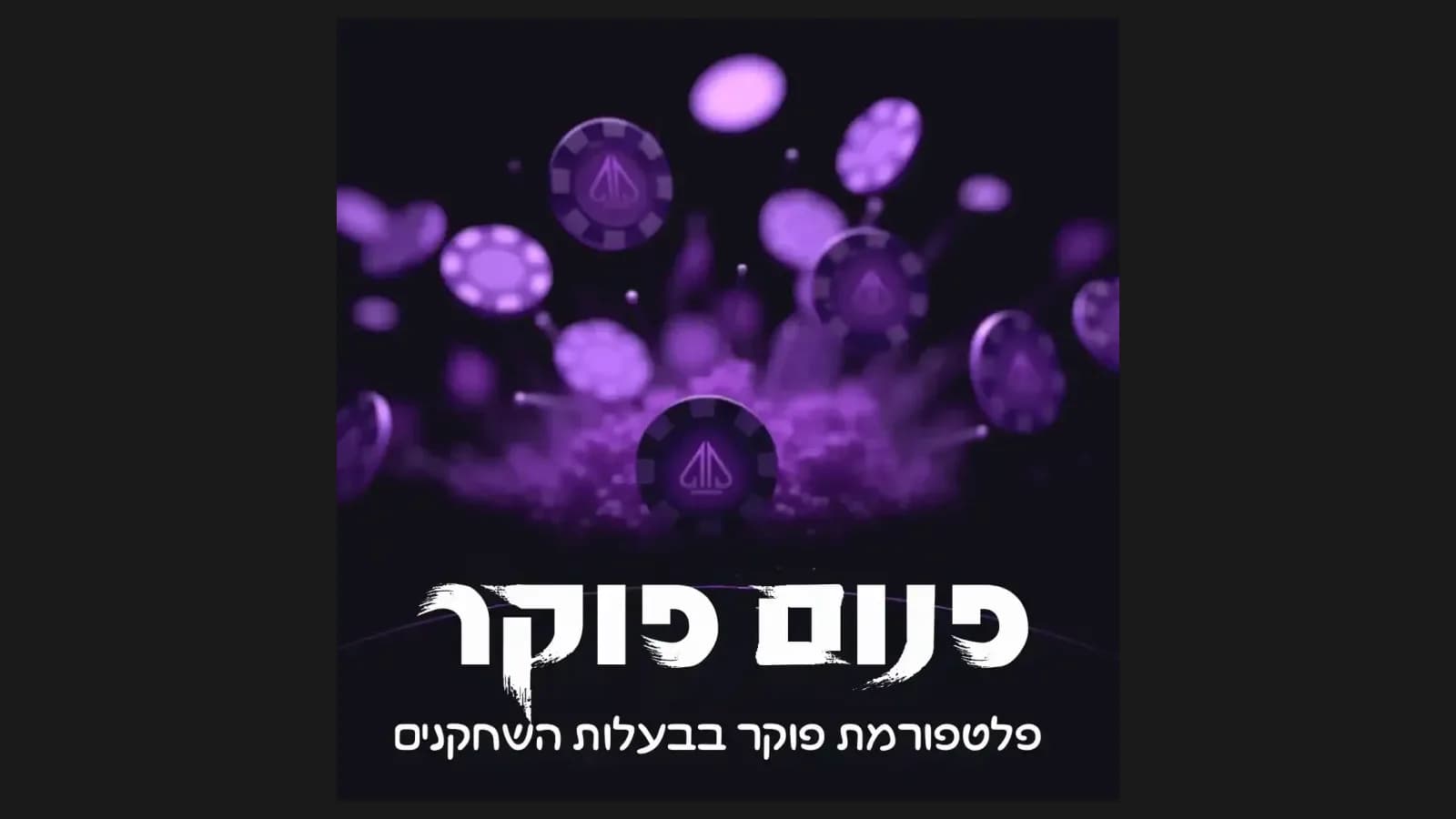 פנום פוקר - הדבר הבא בעולם הפוקר המקוון?