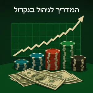 ניהול בנקרול בפוקר